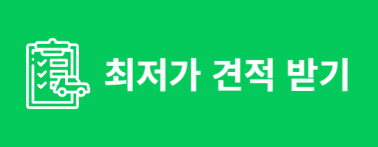 빠른견적상담
